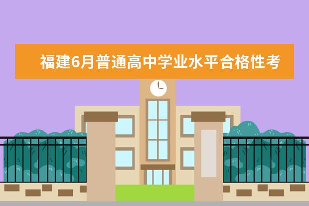 福建6月普通高中学业水平合格性考试时间公布