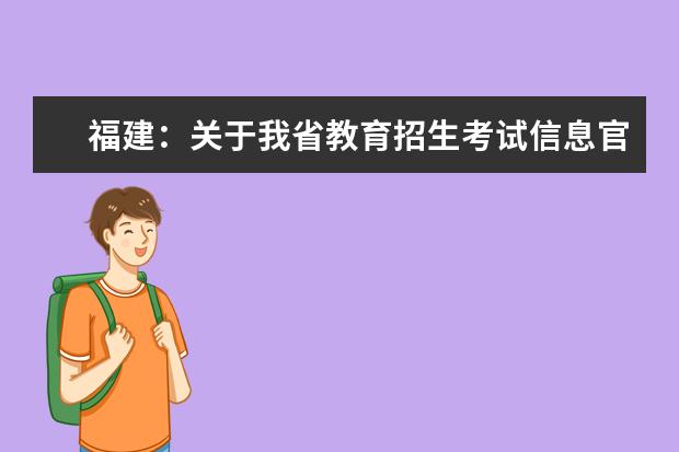 福建：关于我省教育招生考试信息官方发布渠道的声明