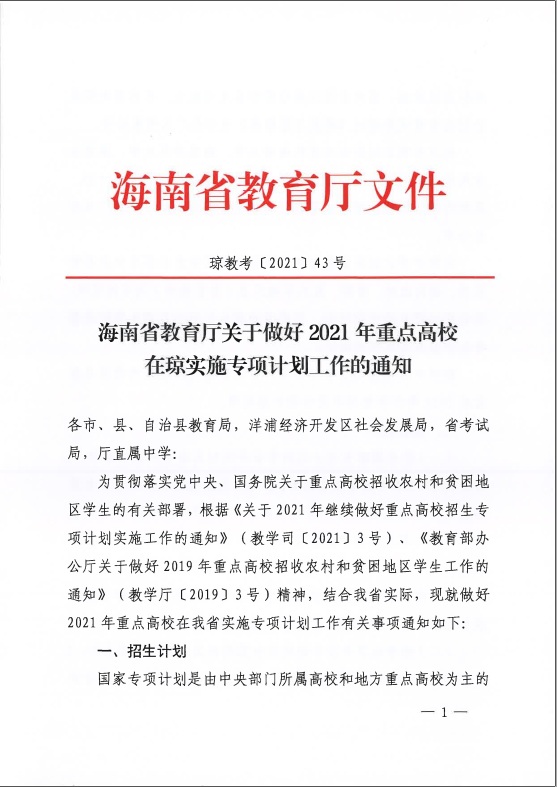 2021年海南重点高校在琼实施专项计划工作安排