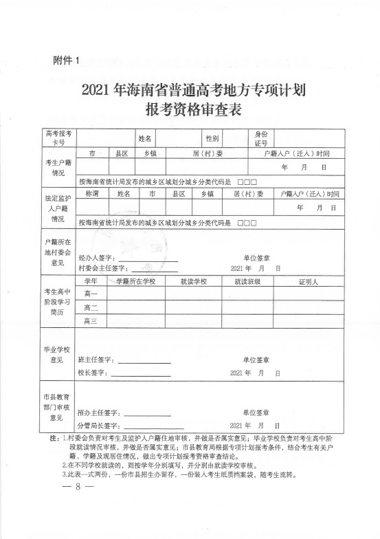 2021年海南重点高校在琼实施专项计划工作安排