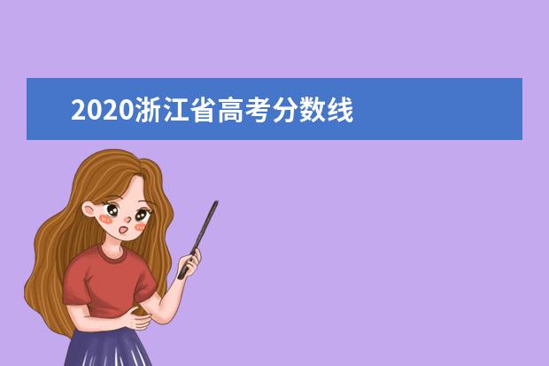 2020浙江省高考分数线