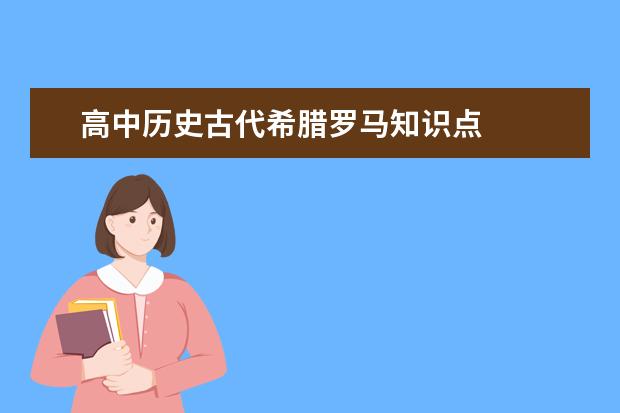 高中历史古代希腊罗马知识点