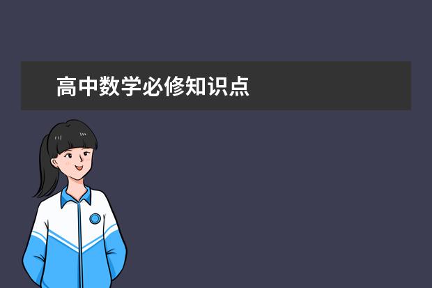 高中数学必修知识点