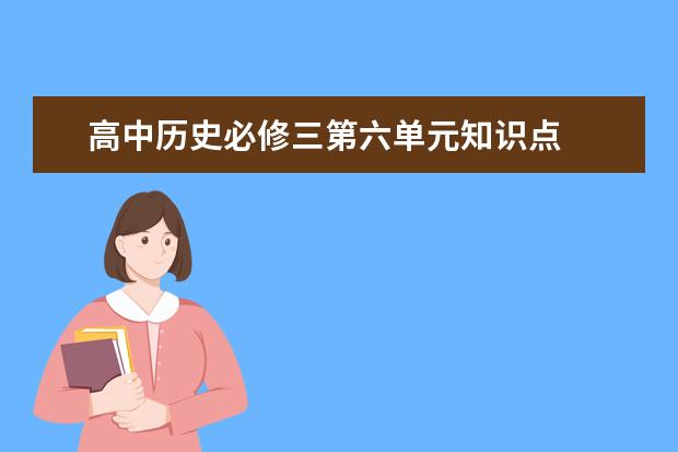 高中历史必修三第六单元知识点