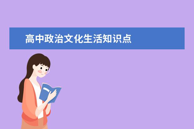 高中政治文化生活知识点