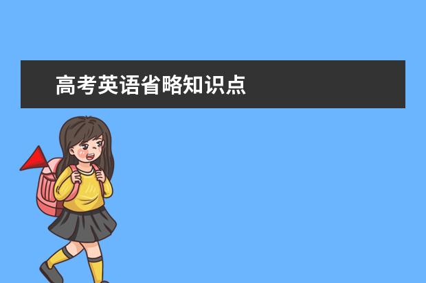 高考英语省略知识点