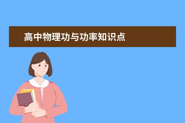 高中物理功与功率知识点