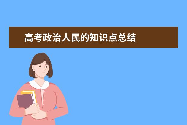 高考政治人民的知识点总结