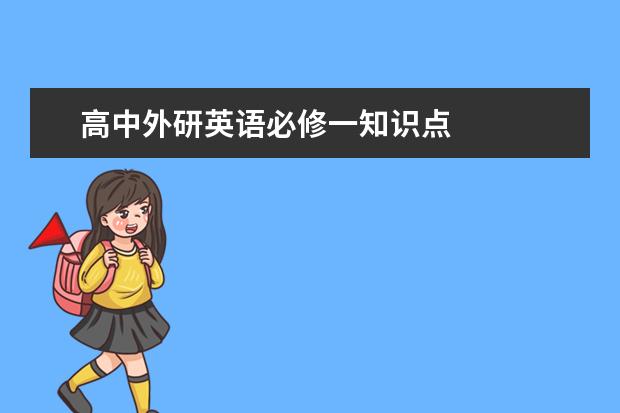 高中外研英语必修一知识点