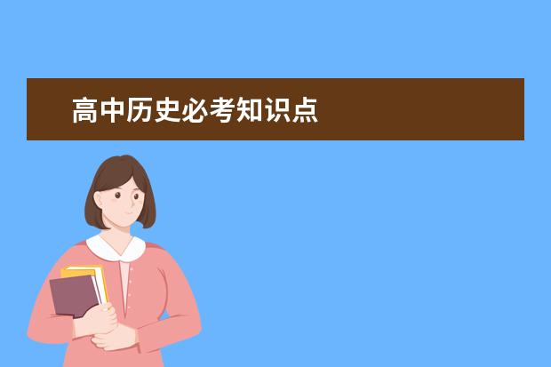 高中历史必考知识点