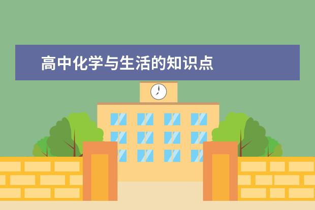 高中化学与生活的知识点