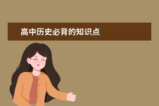 高中历史必背的知识点