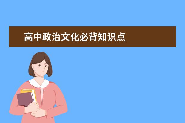 高中政治文化必背知识点