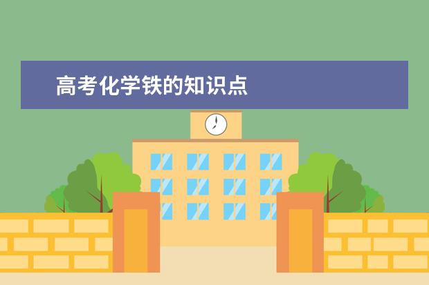 高考化学铁的知识点