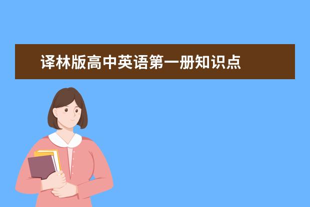 译林版高中英语第一册知识点