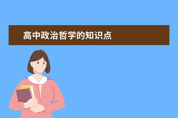 高中政治哲学的知识点