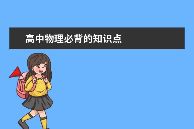 高中物理必背的知识点