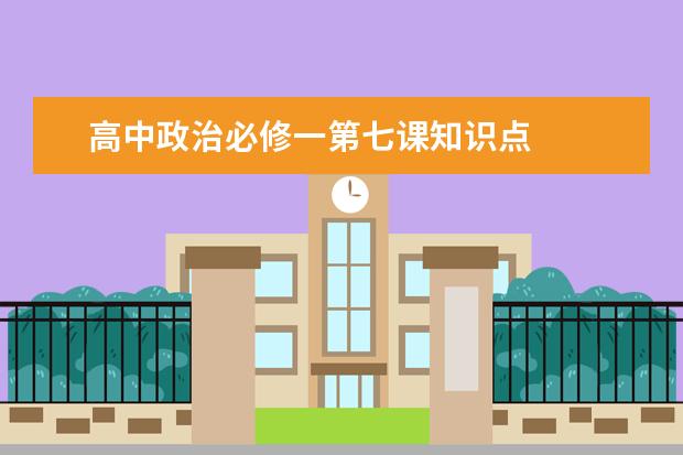 高中政治必修一第七课知识点