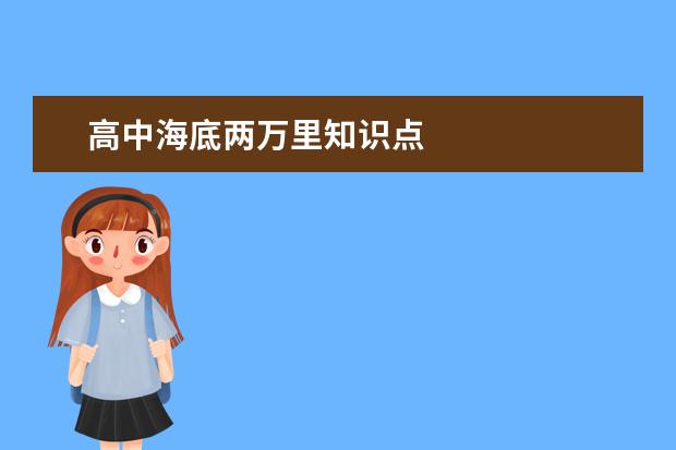 高中海底两万里知识点