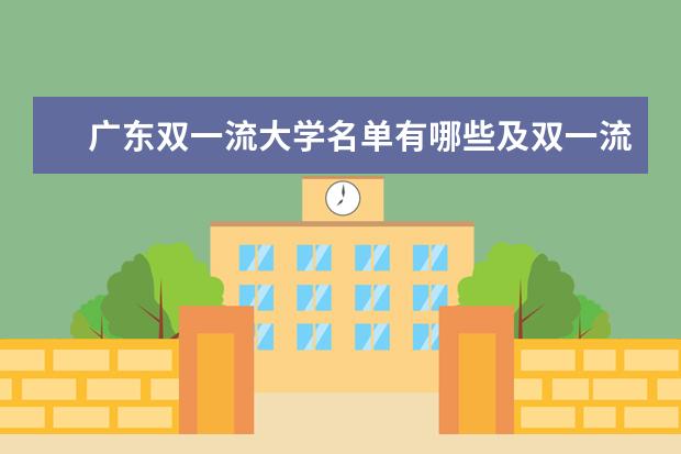 广东双一流大学名单有哪些及双一流学科名单（5所）