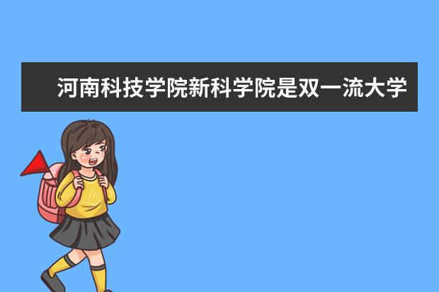 河南科技学院新科学院怎么样 河南科技学院新科学院简介