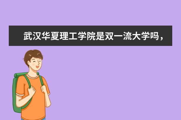 武汉华夏理工学院是双一流大学吗，有哪些双一流学科？