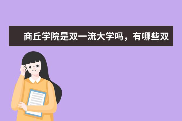 商丘学院是双一流大学吗，有哪些双一流学科？