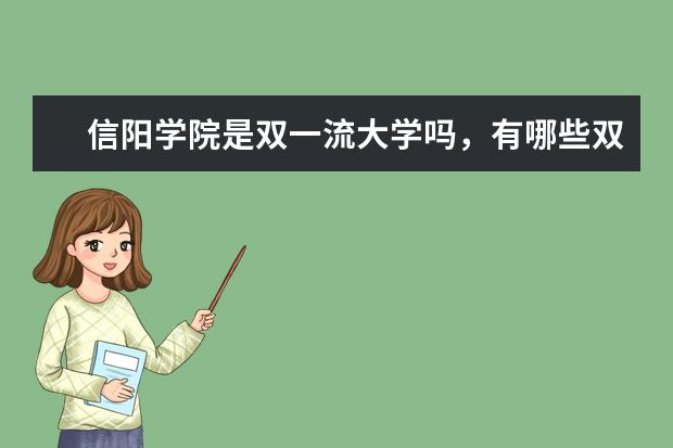 信阳学院是双一流大学吗，有哪些双一流学科？