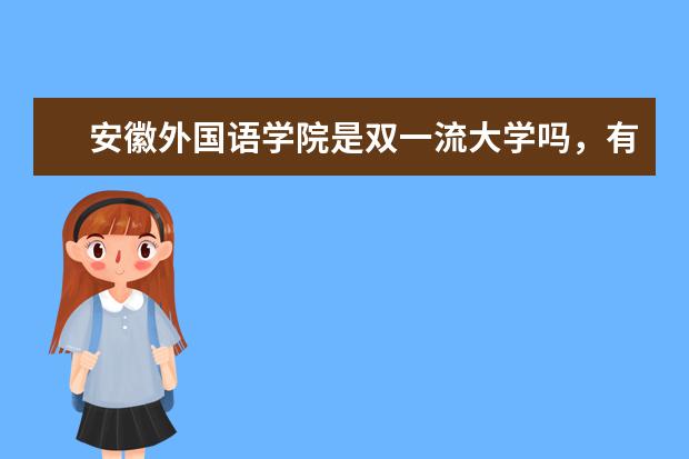 安徽外国语学院是双一流大学吗，有哪些双一流学科？