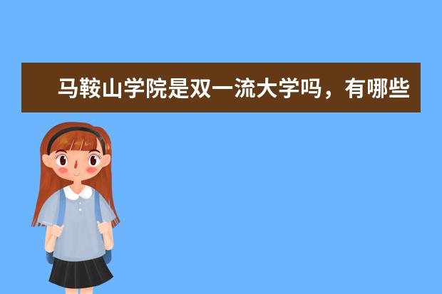 马鞍山学院是双一流大学吗，有哪些双一流学科？