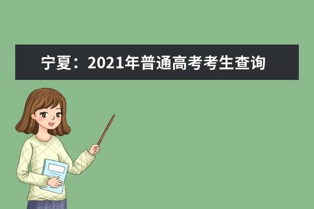 宁夏：2021年普通高考考生查询本人《体检表》的说明