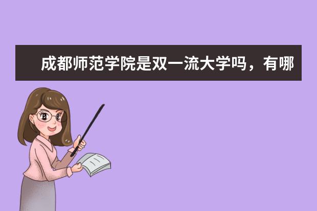 成都师范学院是双一流大学吗，有哪些双一流学科？