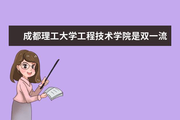 <a target="_blank" href="/xuexiao2578/" title="成都理工大学工程技术学院">成都理工大学工程技术学院</a>是双一流大学吗，有哪些双一流学科？