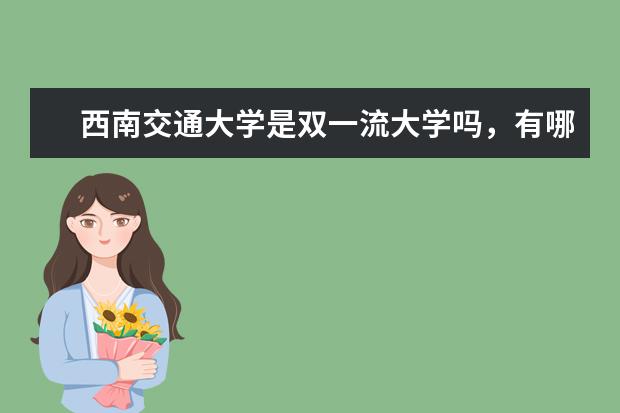 西南交通大学是双一流大学吗，有哪些双一流学科？