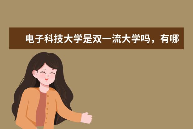 电子科技大学是双一流大学吗，有哪些双一流学科？