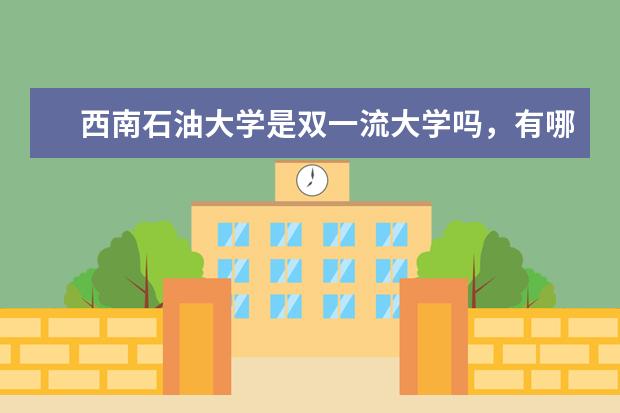 西南石油大学是双一流大学吗，有哪些双一流学科？