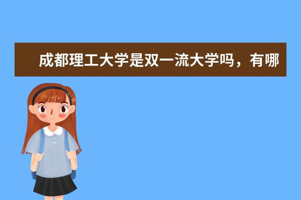 成都理工大学是双一流大学吗，有哪些双一流学科？