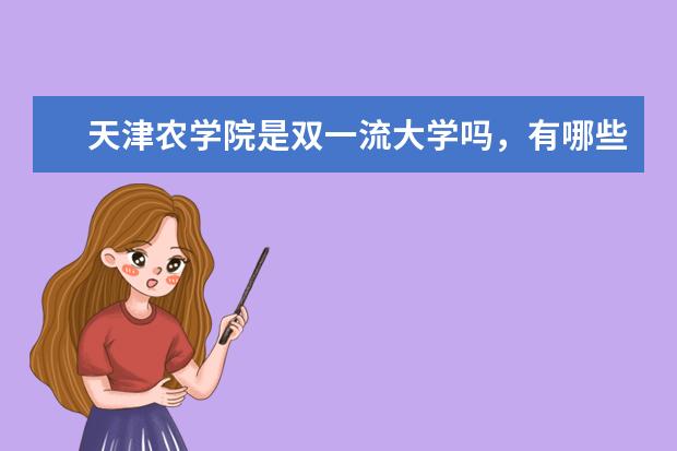 天津农学院是双一流大学吗，有哪些双一流学科？