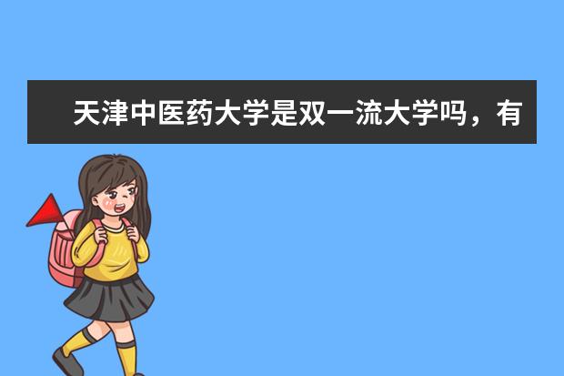 天津中医药大学是双一流大学吗，有哪些双一流学科？