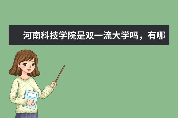 河南科技学院是双一流大学吗，有哪些双一流学科？