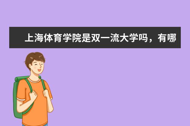 上海体育学院是双一流大学吗，有哪些双一流学科？