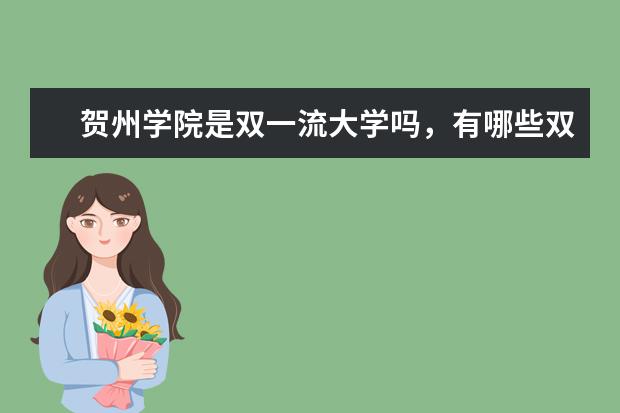 贺州学院是双一流大学吗，有哪些双一流学科？