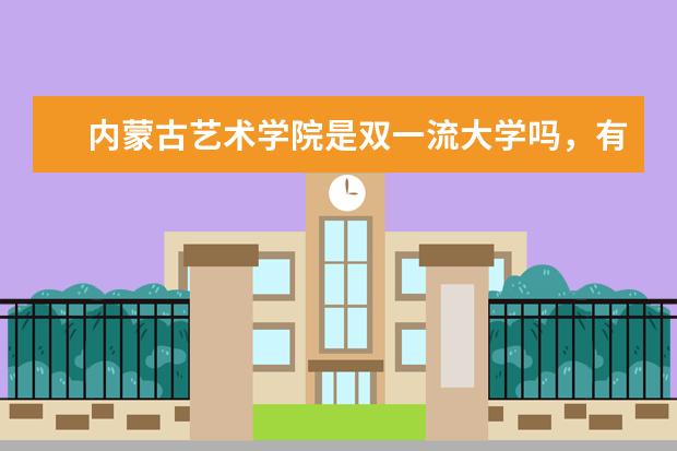 内蒙古艺术学院排名全国第几名 2022年内蒙古艺术学院排名