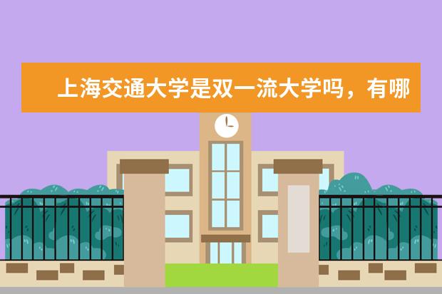 上海交通大学是双一流大学吗，有哪些双一流学科？