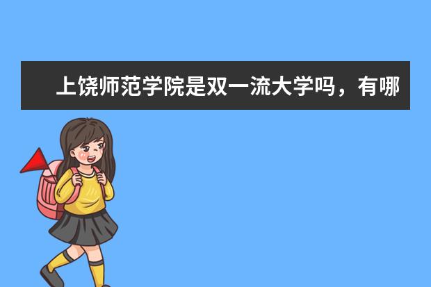 上饶师范学院是双一流大学吗，有哪些双一流学科？