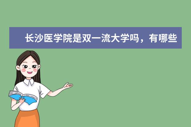 长沙医学院是双一流大学吗，有哪些双一流学科？