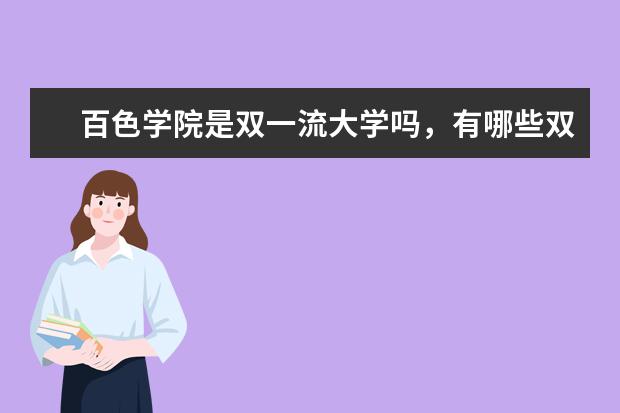 百色学院是双一流大学吗，有哪些双一流学科？