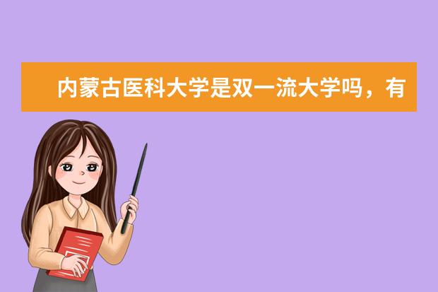 内蒙古医科大学是双一流大学吗，有哪些双一流学科？