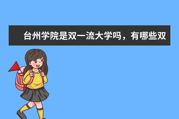 台州学院是双一流大学吗，有哪些双一流学科？