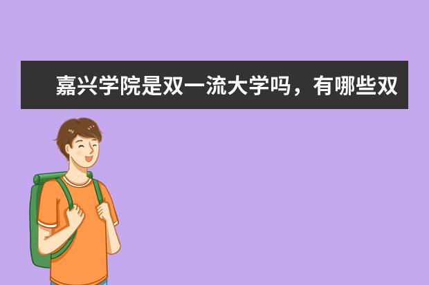 嘉兴学院是双一流大学吗，有哪些双一流学科？